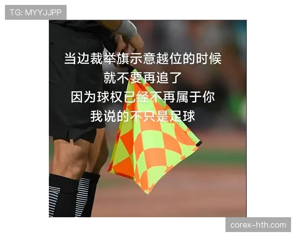 延迟举旗规则：VAR介入后越位判罚为何要等进攻结束？