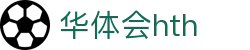 华体会（hth）官方网站-网页版登录入口